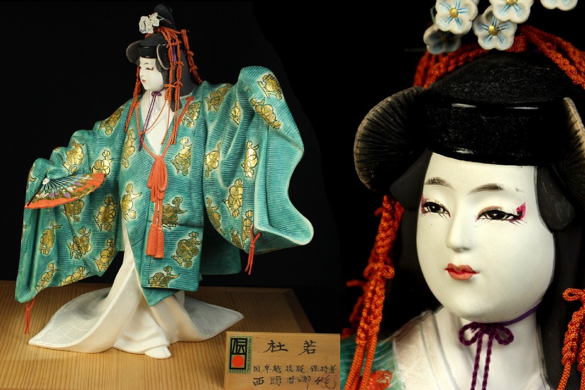 卓越技能保持者 伝統工芸 西頭 哲三郎 作 『杜若』 博多人形 蔵出品を 