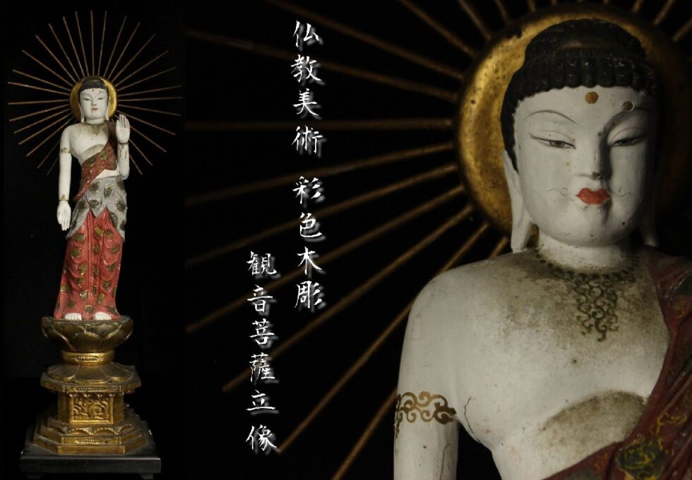 仏教美術 彩色木彫 観音菩薩立像 高60cmを買い取りいたしました。