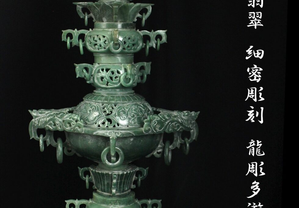 中国美術 翡翠 緑玉 細密彫刻 龍彫多遊環香炉 を買い取りいたしました。