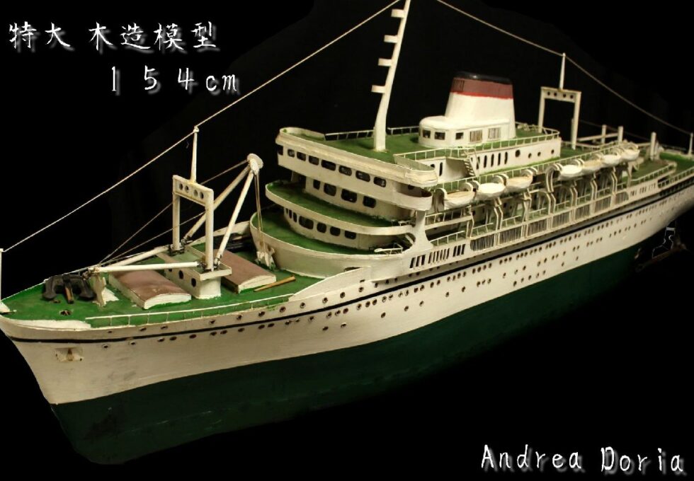 超特大 木造模型 154cm 大型旅客船 Andrea doria を買い取りいたしました。